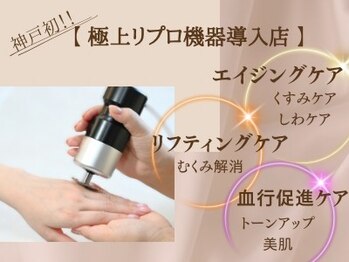 ルシェルアイ/神戸初!!極上リプロ機器取扱店