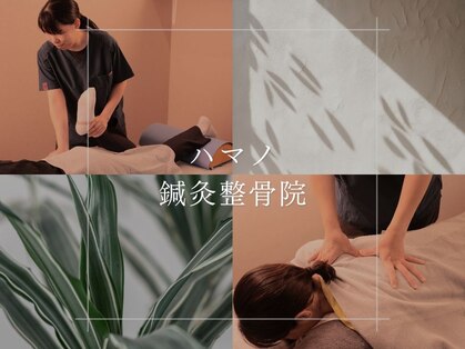 ハマノ鍼灸整骨院の写真