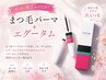 ★迷ったらこれ★まつ毛パーマ＋エグータム(美容液) ￥12650→￥11050