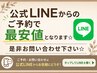 公式LINEからのご予約で最安値となります☆是非お問い合わせ下さい☆