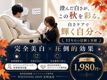ホワイトニングショップ 光明池店