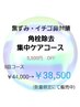 回数券　『ブライトアップトリートメント』5回コース　44,000円→38,500円