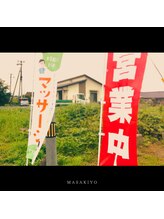 体ほぐし正清/旗が目印