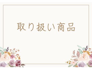 エリア(area.)/取り扱い製品