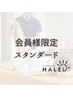 【会員様専用】２回目以降のご予約　スタンダードコース