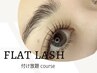 《ご新規様限定》フラットエクステつけ放題￥7,950→￥7,200初回オフ無料◎