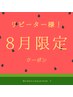 【8月限定】まつ毛パーマ＆ドライヘッドマッサージ￥5500→￥4200