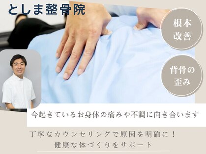 としま整骨院の写真