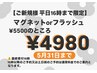 ご新規様平日16時まで限定◎マグネット¥5500→ ¥4980