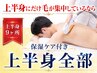 【上半身にだけ毛が集中してるなら】保湿ケア付き上半身全部脱毛 22000