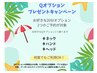 【8月限定】OP２つ以上つけた方に選べるミニOプレゼント♪