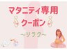【妊婦さん専用】マタニティエステ☆リラクゼーション60分（何度でも◎）
