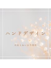 はあとねいる 今池店/ハンドデザイン