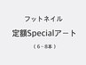 【フットネイル】定額Specialアート(6～8本)
