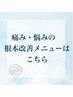↓痛み/悩み/根本改善メニューはこちら【肩こり/腰痛/交通事故のケガ】