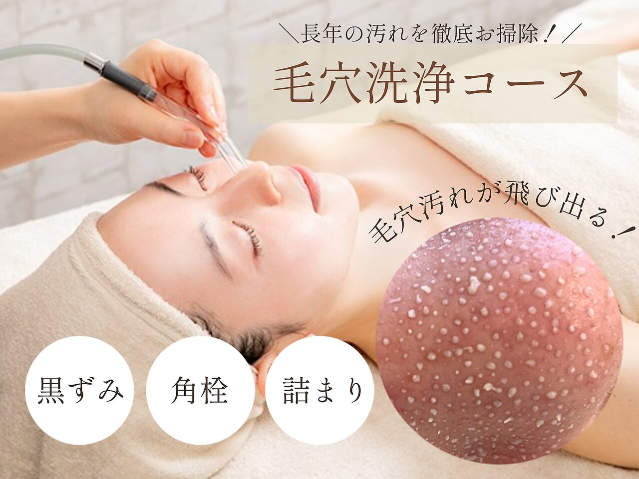 すすきの駅で毛穴ケアが人気のエステサロン｜ホットペッパー