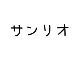 サンリオ