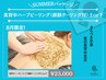 8月限定★夏の美背中ハーブピーリング（鎮静クーリング付）上or下