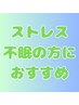 自律神経・ストレス・睡眠ケア 4,950円40分 ※2回目以降20分