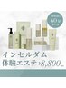 【韓国発スキンケアブランド】インセルダム体験エステ8800円