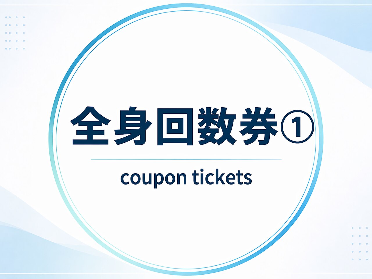【全身メニュー回数券<1>】《全身+フェイス+VIO》《全身+フェイス》のお客様