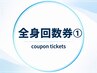 【全身メニュー回数券<1>】《全身+フェイス+VIO》《全身+フェイス》のお客様