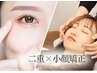 【二重&小顔矯正コース】痛みほぼなし!ぱっちり二重に★35分 ¥6600