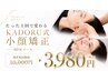 【埋まり次第終了10名限定】小顔矯正＋カウンセリング込50分 ￥10,000→￥3,980