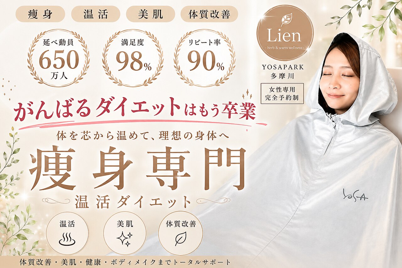 ヨサパーク リアン 多摩川(YOSA PARK Lien)｜ホットペッパービューティー