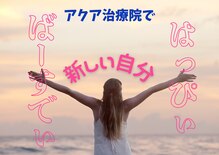 アクア治療院 伏古