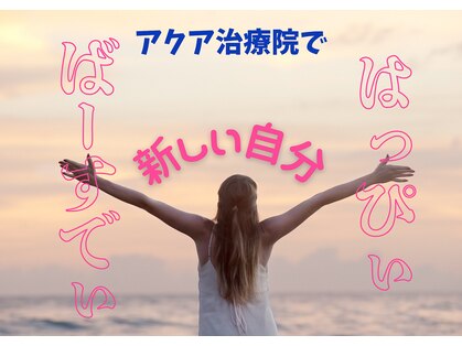 アクア治療院 伏古の写真