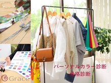 パーソナルデザインサロン グレース