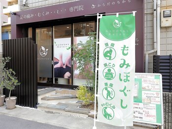 からだのちから/良く目につく路面店。幟が目印。