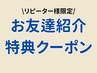 【リピーター様限定】お友達紹介特典クーポン