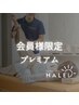 【会員様専用】２回目以降のご予約　プレミアムコース