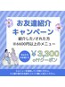 【お友達紹介限定】紹介した方も・紹介された方も両方使える！3300円off♪