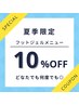 ☆☆夏季限定クーポン☆☆フットジェルメニュー10%オフクーポン