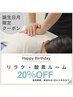 【誕生日月限定】20％OFFクーポン