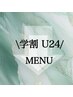 ↓↓↓【学割MENU】↓↓↓