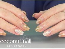 ココナッツネイル/ニュアンスネイル