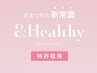 話題の新メニュー『&Healthy』120本プレミアム13700→11700
