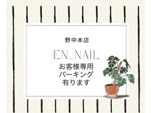 エンネイル 野中本店(EN_NAIL)