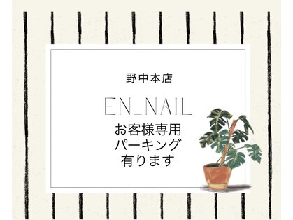 エンネイル 野中本店(EN_NAIL)の写真