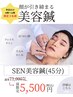 【平日11時～14時予約限定】限定３名様！SEN美容鍼45分コース※首こり改善付