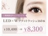 【期間限定キャンペーン】LED×Wフラットラッシュ160本 ¥10,400⇒