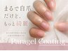 !!NEW!!【自爪風美爪】パラジェル×パラコーティングで自然な艶爪へ