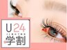 【U24学割】学生人気No.1☆ エクステ上120本迄つけ放題♪¥9,350→¥5,500