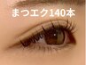 【新規】超軽量フラットラッシュ140本#マツエク#エクステ#まつげ#東大宮