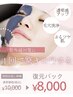 【当店で復元パック初めての方】夏の紫外線対策に◎日焼け・シミに美白ケア！
