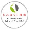 もみほぐし 極家【肩こり/マッサージ/ストレッチ/ヘッドスパ】【3月1日OPEN(予定)】のお店ロゴ